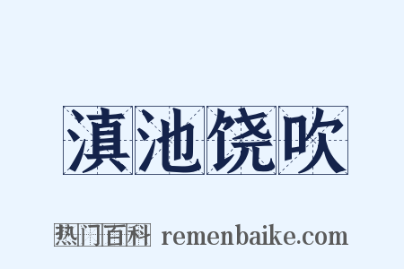 滇池饶吹是什么意思的图片